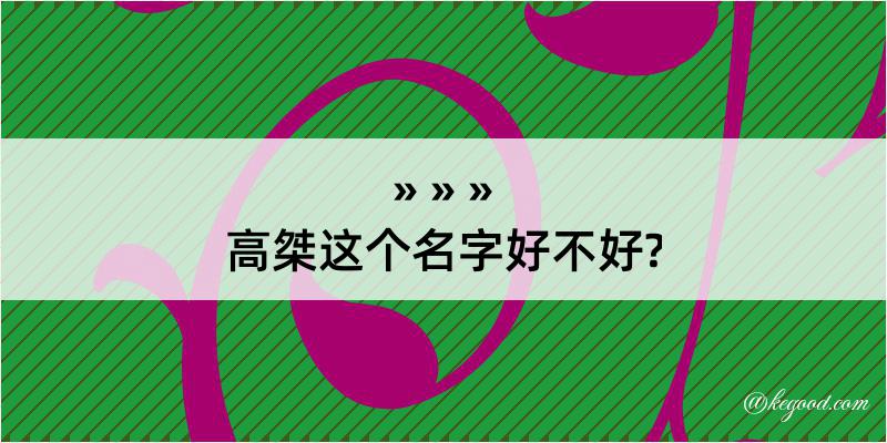 高桀这个名字好不好?