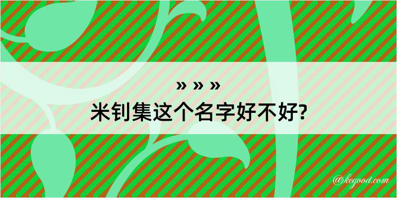 米钊集这个名字好不好?