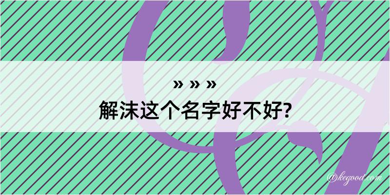 解沫这个名字好不好?