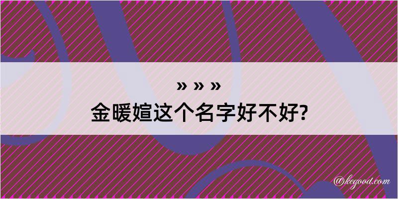 金暖媗这个名字好不好?