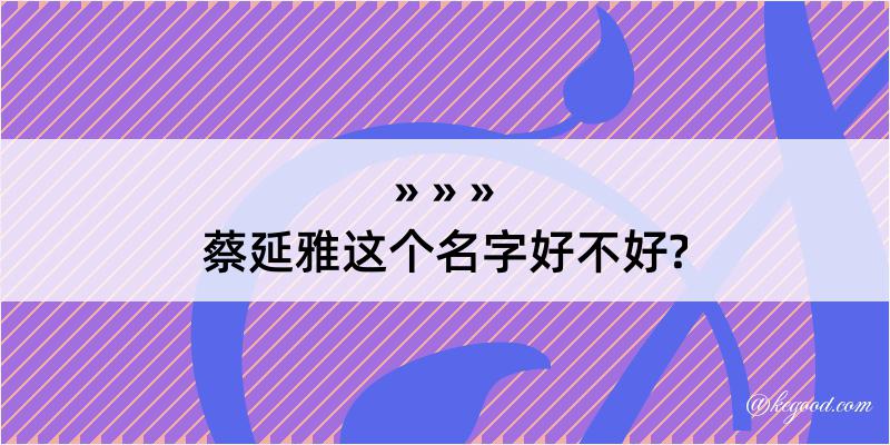 蔡延雅这个名字好不好?