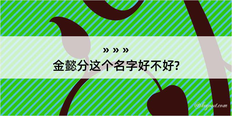 金懿分这个名字好不好?