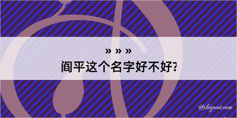 阎平这个名字好不好?