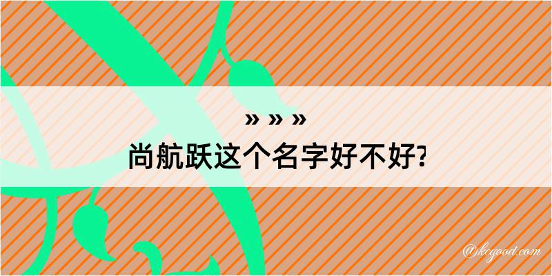 尚航跃这个名字好不好?