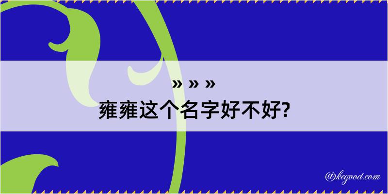 雍雍这个名字好不好?