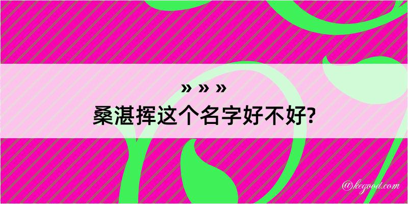 桑湛挥这个名字好不好?