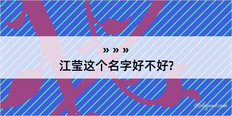 江莹这个名字好不好?