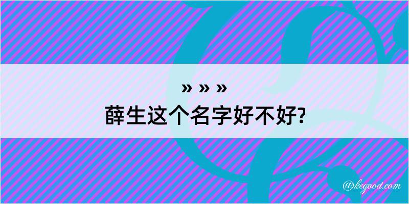 薛生这个名字好不好?