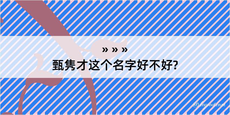 甄隽才这个名字好不好?