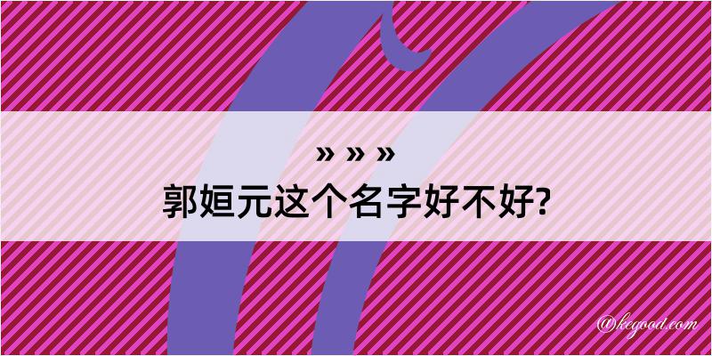 郭姮元这个名字好不好?