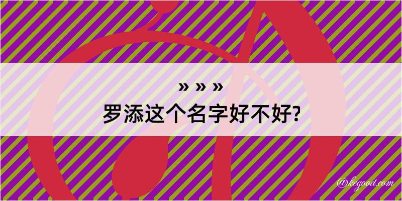 罗添这个名字好不好?