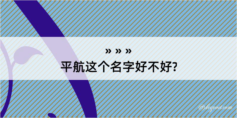 平航这个名字好不好?