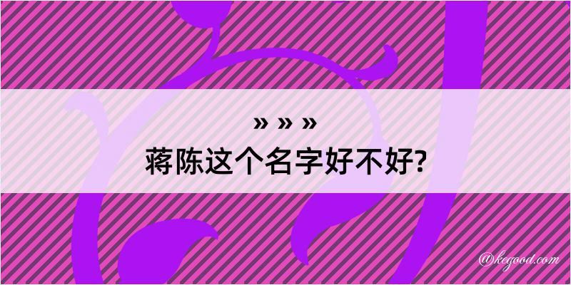 蒋陈这个名字好不好?