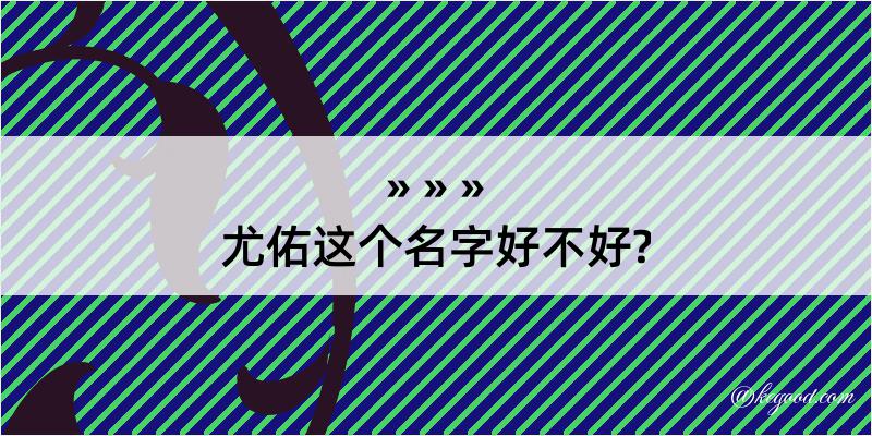 尤佑这个名字好不好?