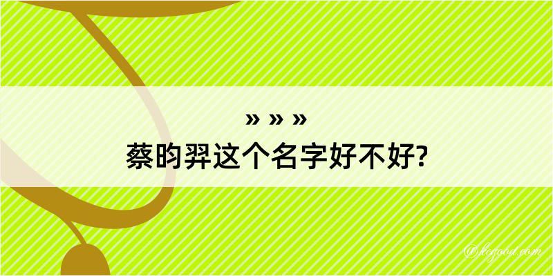 蔡昀羿这个名字好不好?