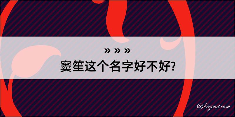 窦笙这个名字好不好?