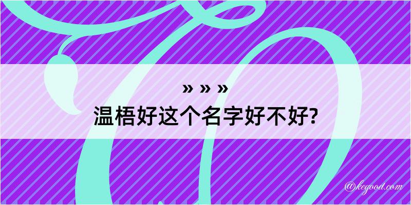 温梧好这个名字好不好?