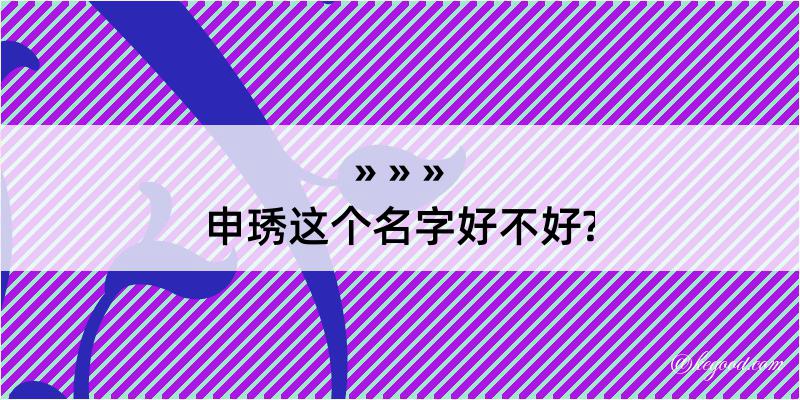 申琇这个名字好不好?