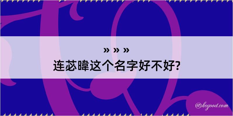 连苾暐这个名字好不好?