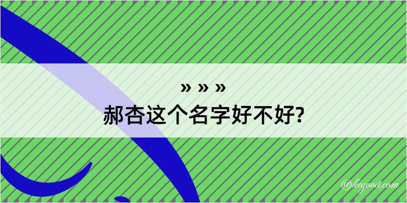 郝杏这个名字好不好?