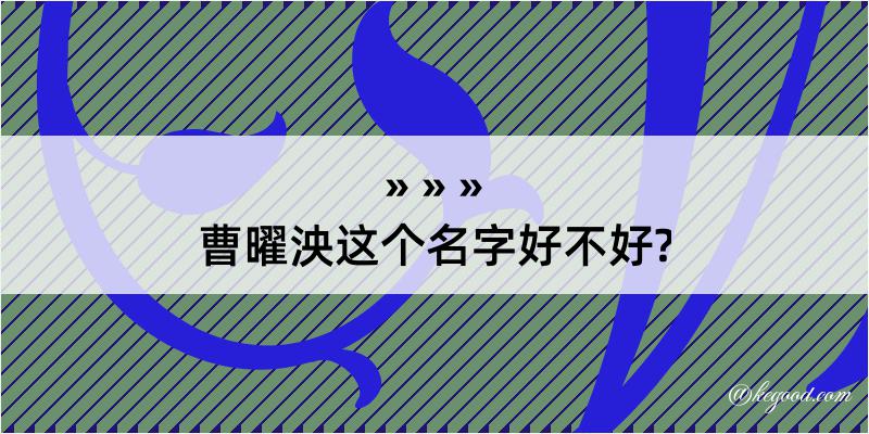 曹曜泱这个名字好不好?