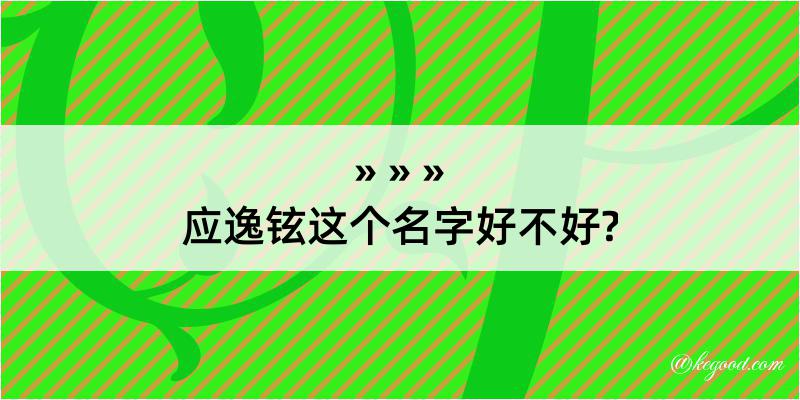 应逸铉这个名字好不好?