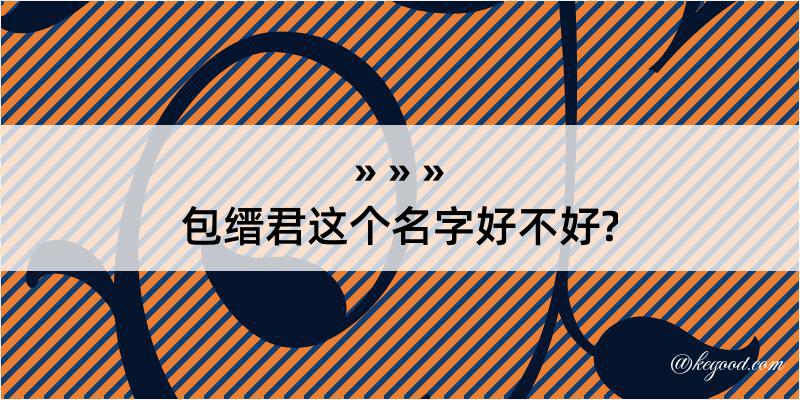 包缙君这个名字好不好?