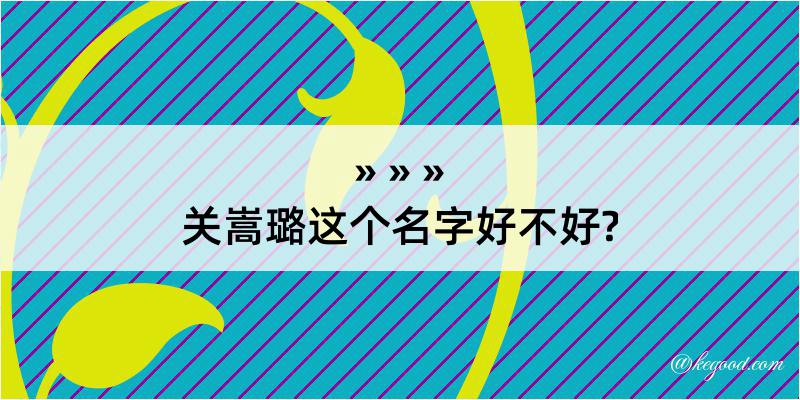 关嵩璐这个名字好不好?