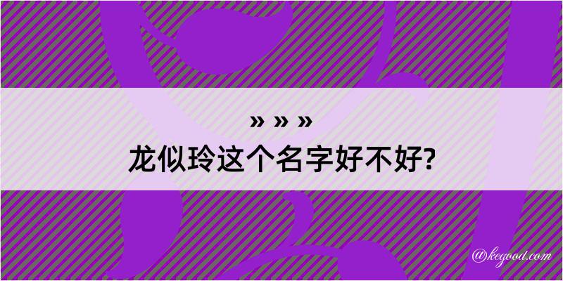 龙似玲这个名字好不好?