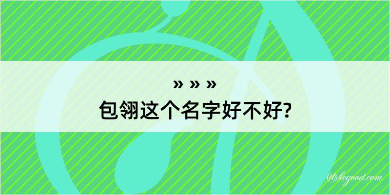 包翎这个名字好不好?