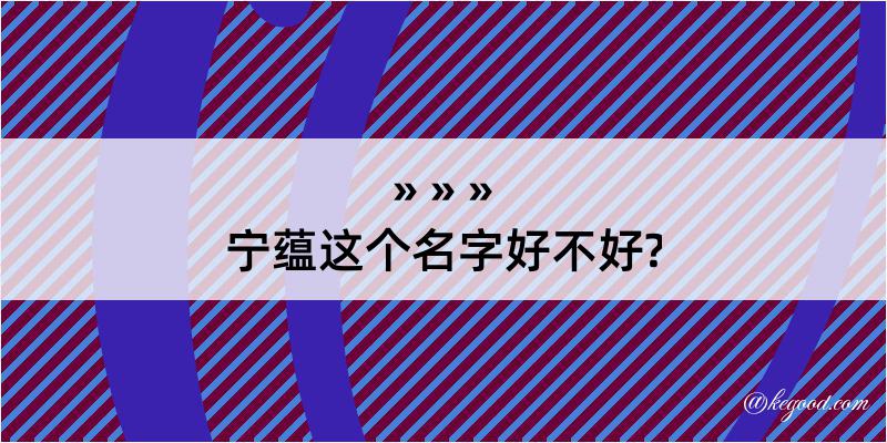 宁蕴这个名字好不好?