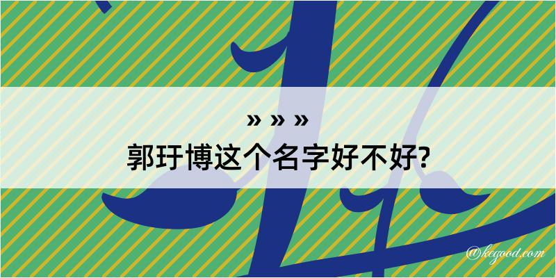 郭玗博这个名字好不好?