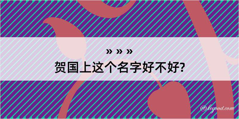 贺国上这个名字好不好?