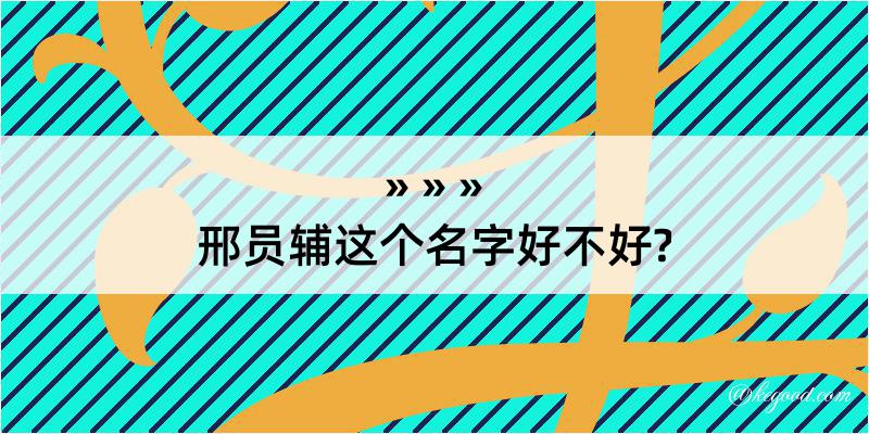 邢员辅这个名字好不好?