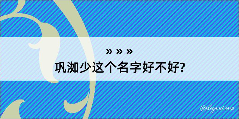 巩洳少这个名字好不好?