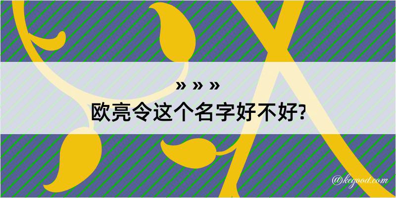 欧亮令这个名字好不好?