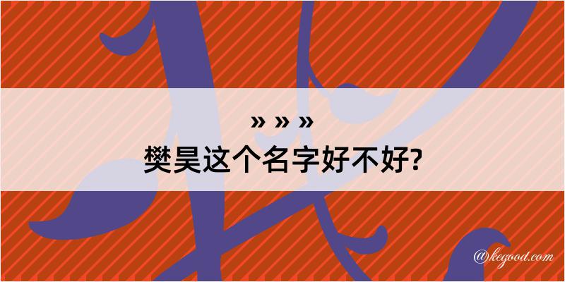 樊昊这个名字好不好?