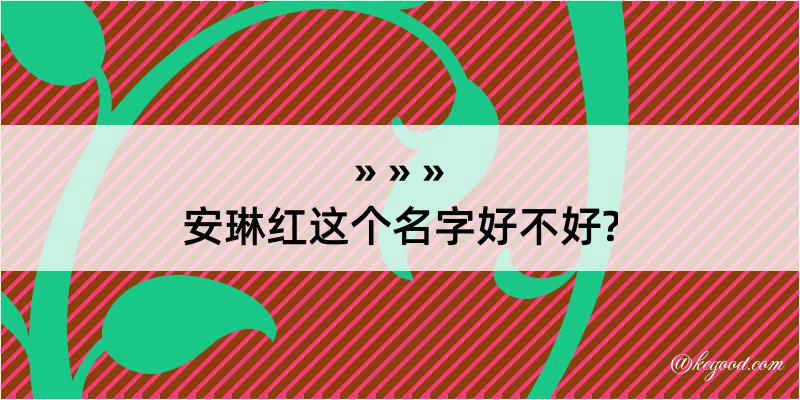 安琳红这个名字好不好?