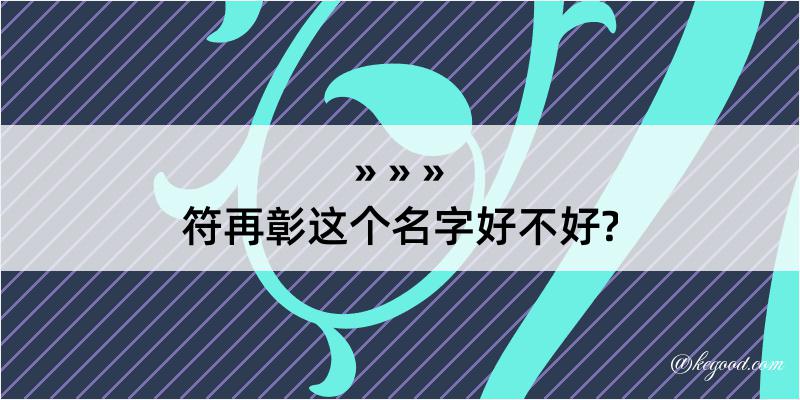 符再彰这个名字好不好?