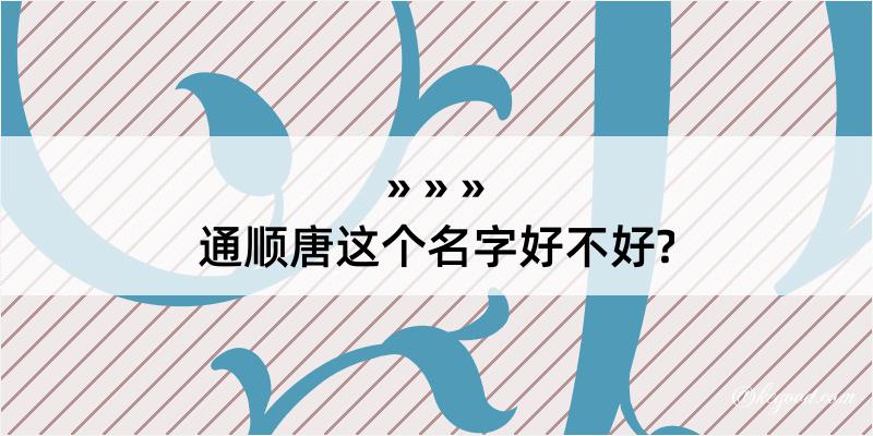 通顺唐这个名字好不好?