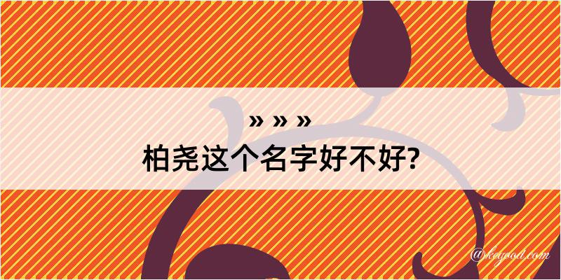 柏尧这个名字好不好?