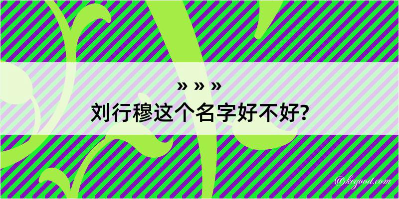 刘行穆这个名字好不好?