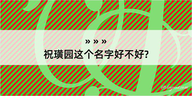 祝璜园这个名字好不好?