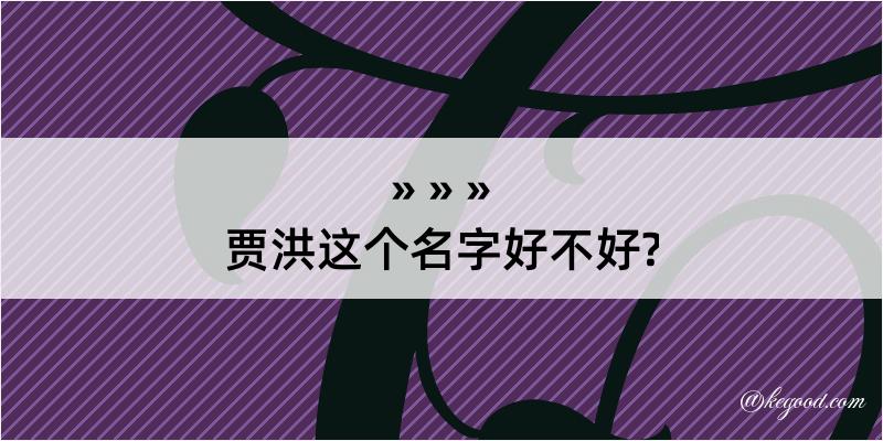 贾洪这个名字好不好?