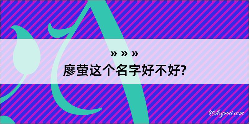 廖萤这个名字好不好?