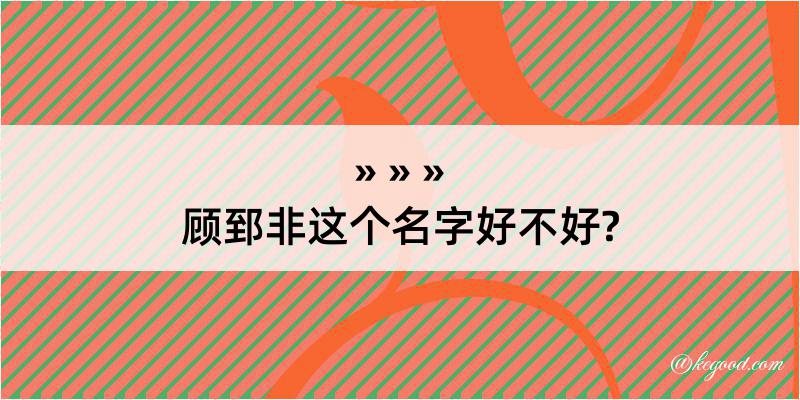 顾郅非这个名字好不好?