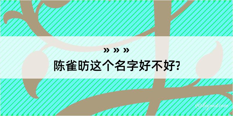 陈雀昉这个名字好不好?