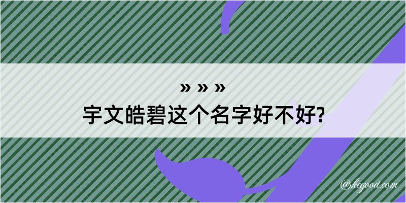 宇文皓碧这个名字好不好?