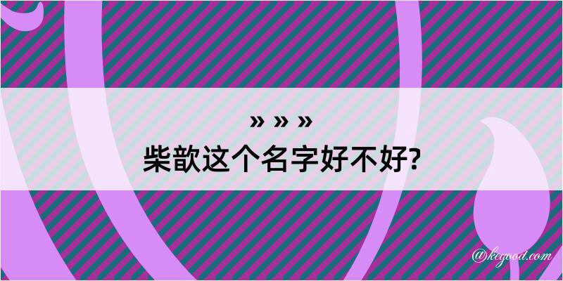 柴歆这个名字好不好?