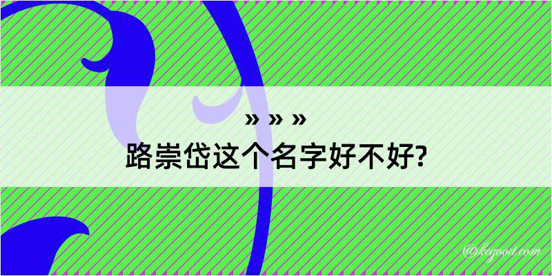 路崇岱这个名字好不好?